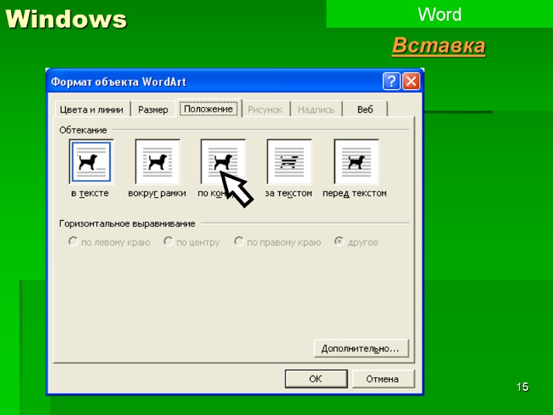 15 Windows Word Вставка 1п